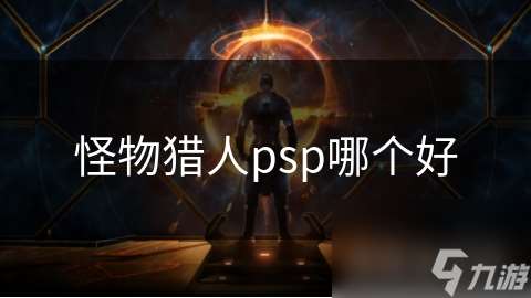 怪物猎人psp哪个好