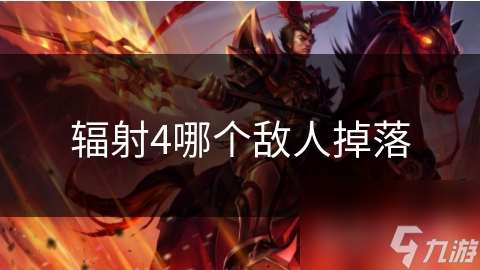 輻射4哪個敵人掉落
