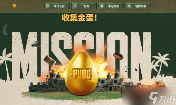 《pubg》金蛋活动gb点领取次数介绍