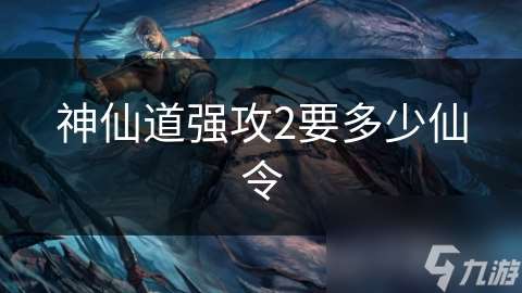 神仙道强攻2要多少仙令