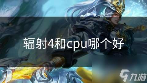 辐射4和cpu哪个好