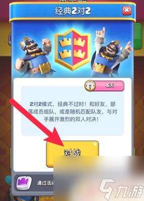 皇室戰爭怎么2打2模式在哪兒 皇室戰爭雙人模式如何開啟