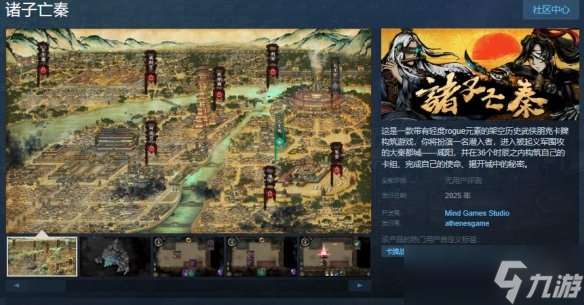 卡牌构筑策略游戏《诸子亡秦》上架Steam！2025年发售