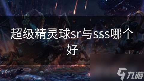 超级精灵球sr与sss哪个好