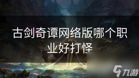 古剑奇谭网络版哪个职业好打怪