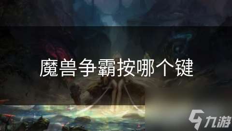 魔兽争霸按哪个键