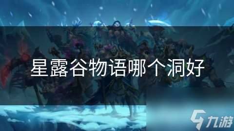 星露谷物語哪個(gè)洞好