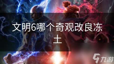 文明6哪個奇觀改良凍土