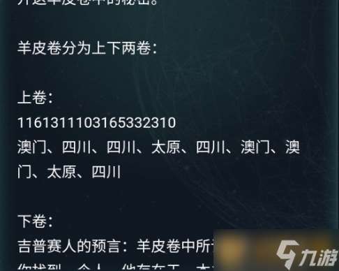 《Crimaster犯罪大师》3月18日侦探委托羊皮卷答案解析