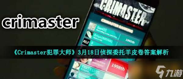 《Crimaster犯罪大师》3月18日侦探委托羊皮卷答案解析