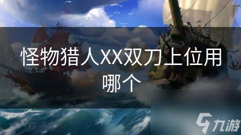 怪物獵人XX雙刀上位用哪個