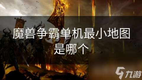 魔兽争霸单机最小地图是哪个