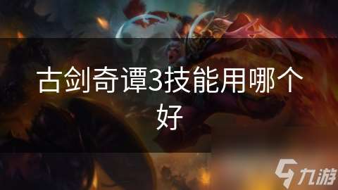 古劍奇譚3技能用哪個好