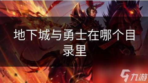 地下城與勇士在哪個目錄里