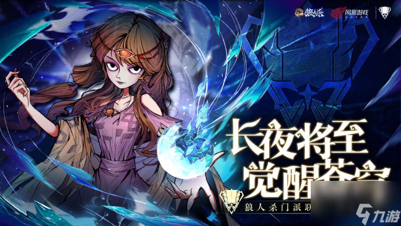 狼人殺門派聯賽重磅回歸,成為認證門派獲得參賽資格