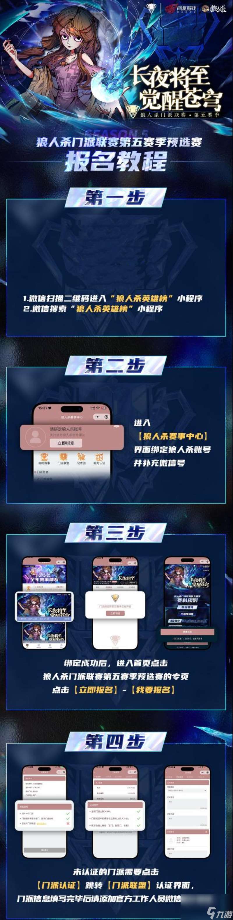 狼人殺門派聯賽重磅回歸,成為認證門派獲得參賽資格