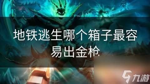 地鐵逃生哪個箱子最容易出金槍