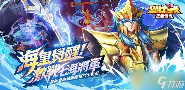 激战七海将军！《圣斗士星矢：正义传说》海皇篇序章开启！