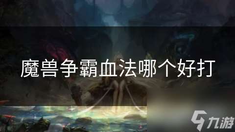 魔兽争霸血法哪个好打