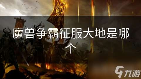 魔兽争霸征服大地是哪个