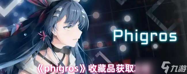 phigros收藏品怎么获得-收藏品获取攻略