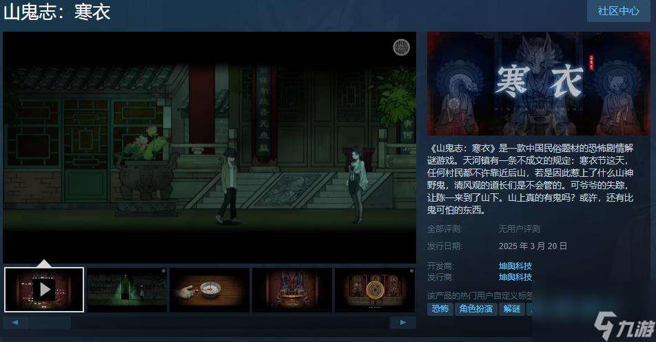 恐怖剧情解谜游戏《山鬼志：寒衣》Steam页面 明年发售