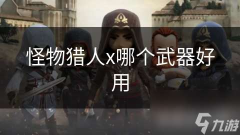怪物獵人x哪個(gè)武器好用