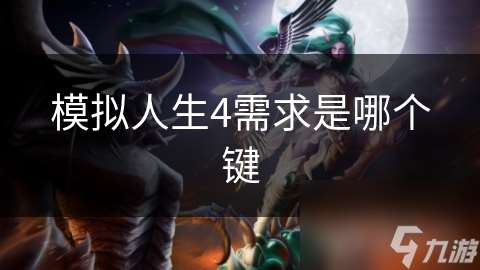 模擬人生4需求是哪個鍵