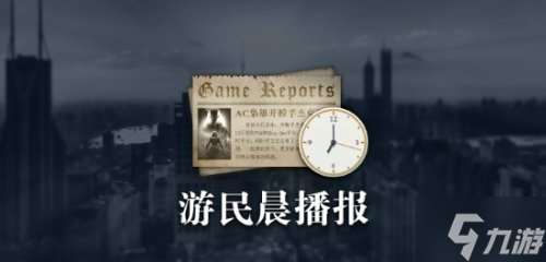 晨报|《夺宝奇兵》更新上线 漫威争锋2000万玩家