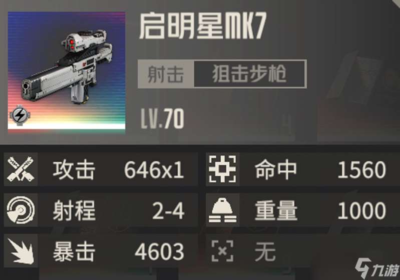 钢岚专属武器分析报告 ——启明星mk7