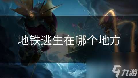 地鐵逃生在哪個地方