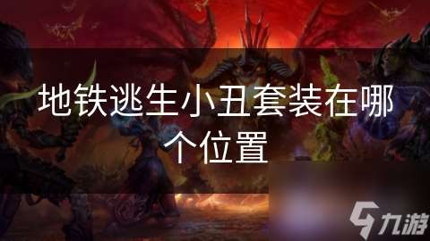地鐵逃生小丑套裝在哪個(gè)位置