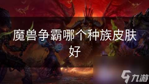 魔兽争霸哪个种族皮肤好