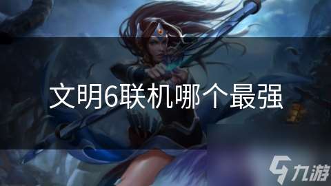 文明6聯機哪個最強