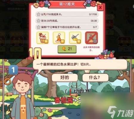 可口的比萨十周年餐车第12关攻略