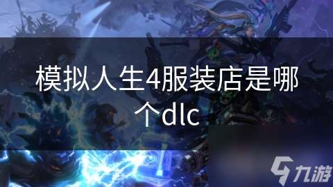 模拟人生4服装店是哪个dlc