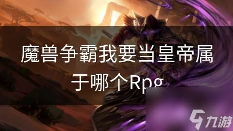 魔兽争霸我要当皇帝属于哪个Rpg