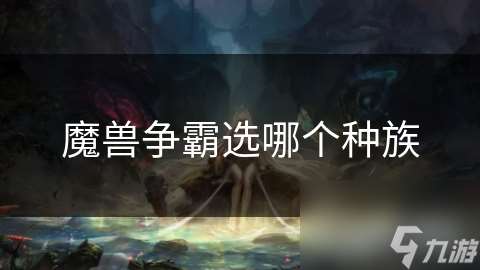 魔兽争霸选哪个种族