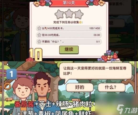 可口的比萨十周年餐车第10关通关攻略