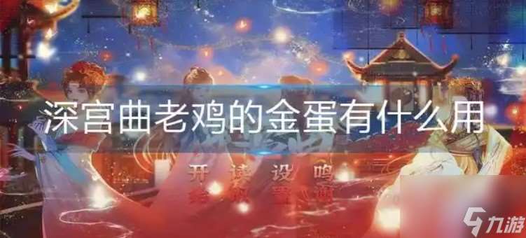 深宫曲老鸡的金蛋有什么用