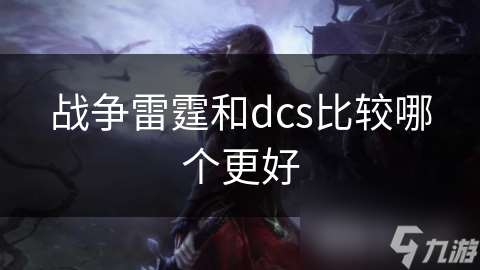 战争雷霆和dcs比较哪个更好