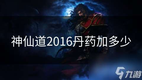 神仙道2016丹药加多少