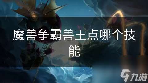 魔兽争霸兽王点哪个技能