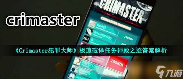 《Crimaster犯罪大师》极速破译任务神殿之迹答案解析