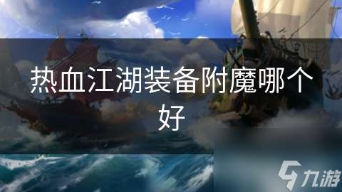 热血江湖装备附魔哪个好