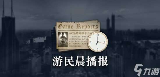 晨报：《刺客信条2》仅开发了两年 《FF7重生》PC版新截图