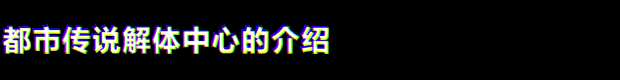 《都市传说解体中心》游戏特色内容介绍