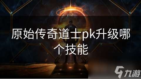 原始传奇道士pk升级哪个技能