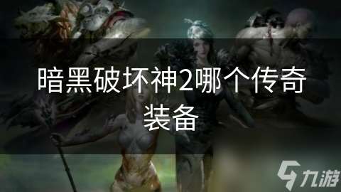 暗黑破坏神2哪个传奇装备