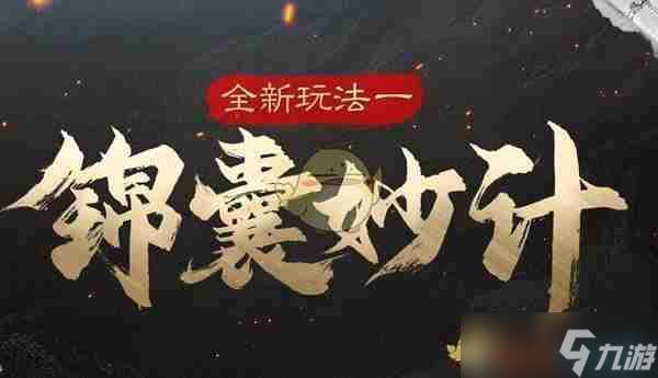 《三国：谋定天下》s5新增玩法介绍